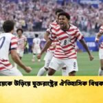 প্যারাগুয়েকে উড়িয়ে যুক্তরাষ্ট্রের ঐতিহাসিক বিশ্বকাপ শুরু