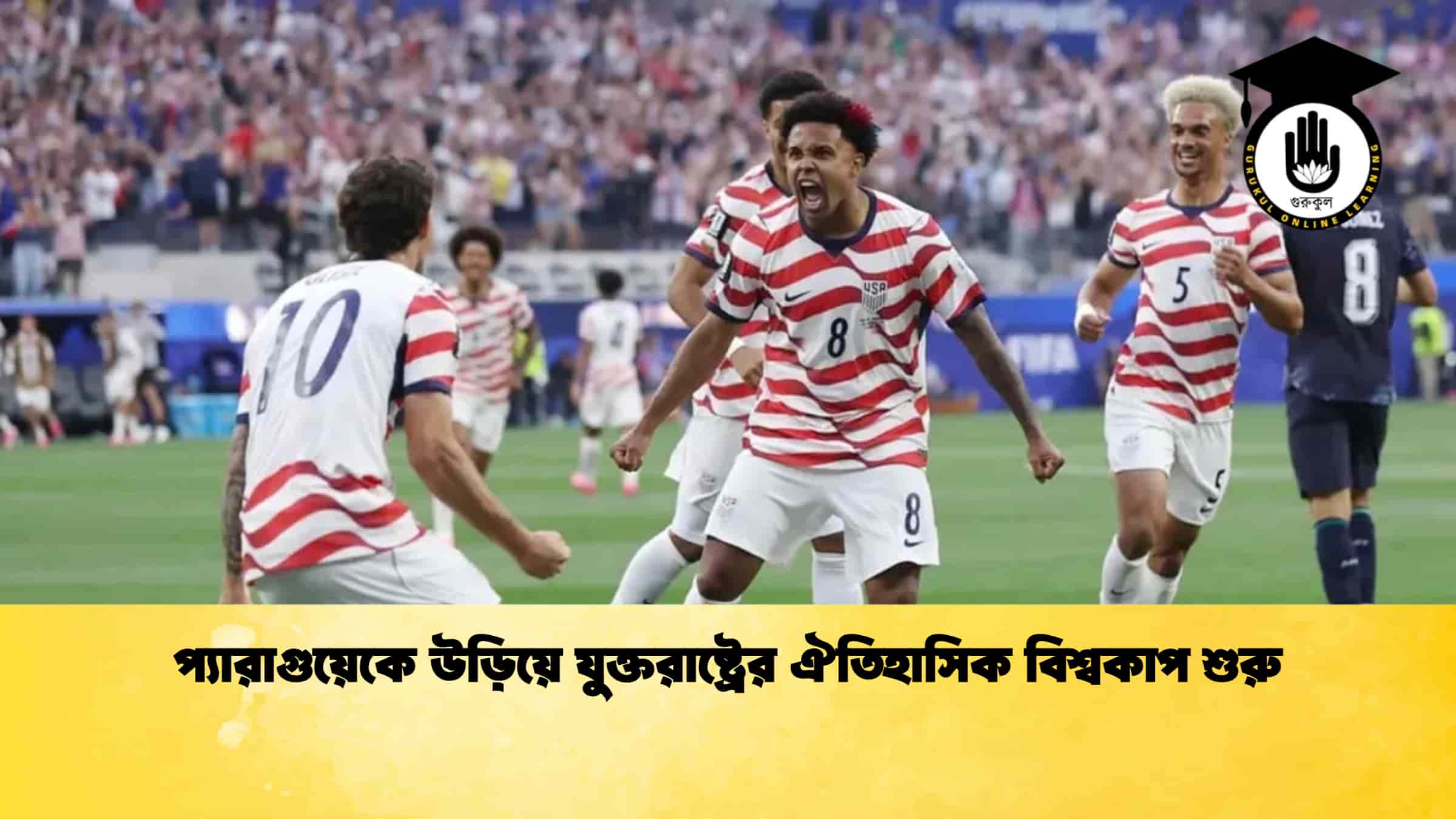 প্যারাগুয়েকে উড়িয়ে যুক্তরাষ্ট্রের ঐতিহাসিক বিশ্বকাপ শুরু