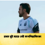 প্রথম দুই ম্যাচে নেই তাগলিয়াফিকো প্রথম দুই ম্যাচে নেই তাগলিয়াফিকো