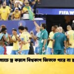 প্রথম ম্যাচে ড্র করলে বিশ্বকাপ জিততে পারে না ব্রাজিল