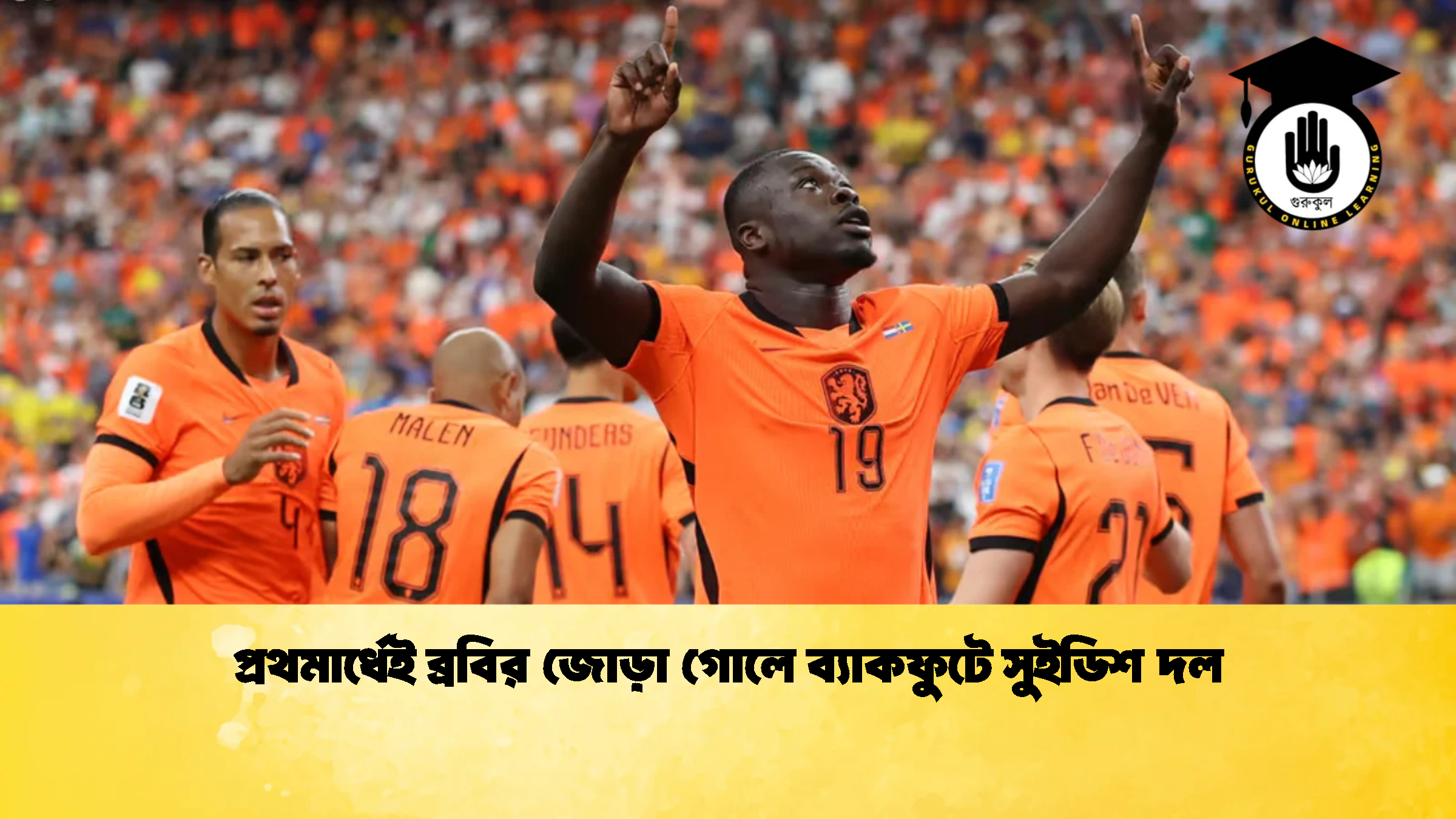 প্রথমার্ধেই ব্রবির জোড়া গোলে ব্যাকফুটে সুইডিশ দল 1 প্রথমার্ধেই ব্রবির জোড়া গোলে ব্যাকফুটে সুইডিশ দল