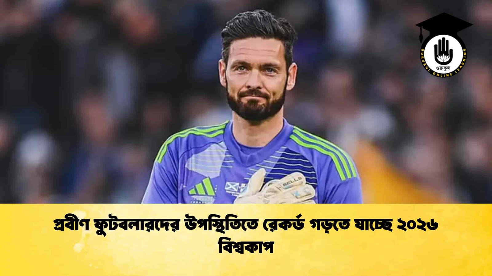 প্রবীণ ফুটবলারদের উপস্থিতিতে রেকর্ড গড়তে যাচ্ছে ২০২৬ বিশ্বকাপ