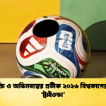 প্রযুক্তি ও অভিনবত্বের প্রতীক ২০২৬ বিশ্বকাপের বল ‘ট্রাইওন্ডা 1 প্রযুক্তি ও অভিনবত্বের প্রতীক ২০২৬ বিশ্বকাপের বল ‘ট্রাইওন্ডা’