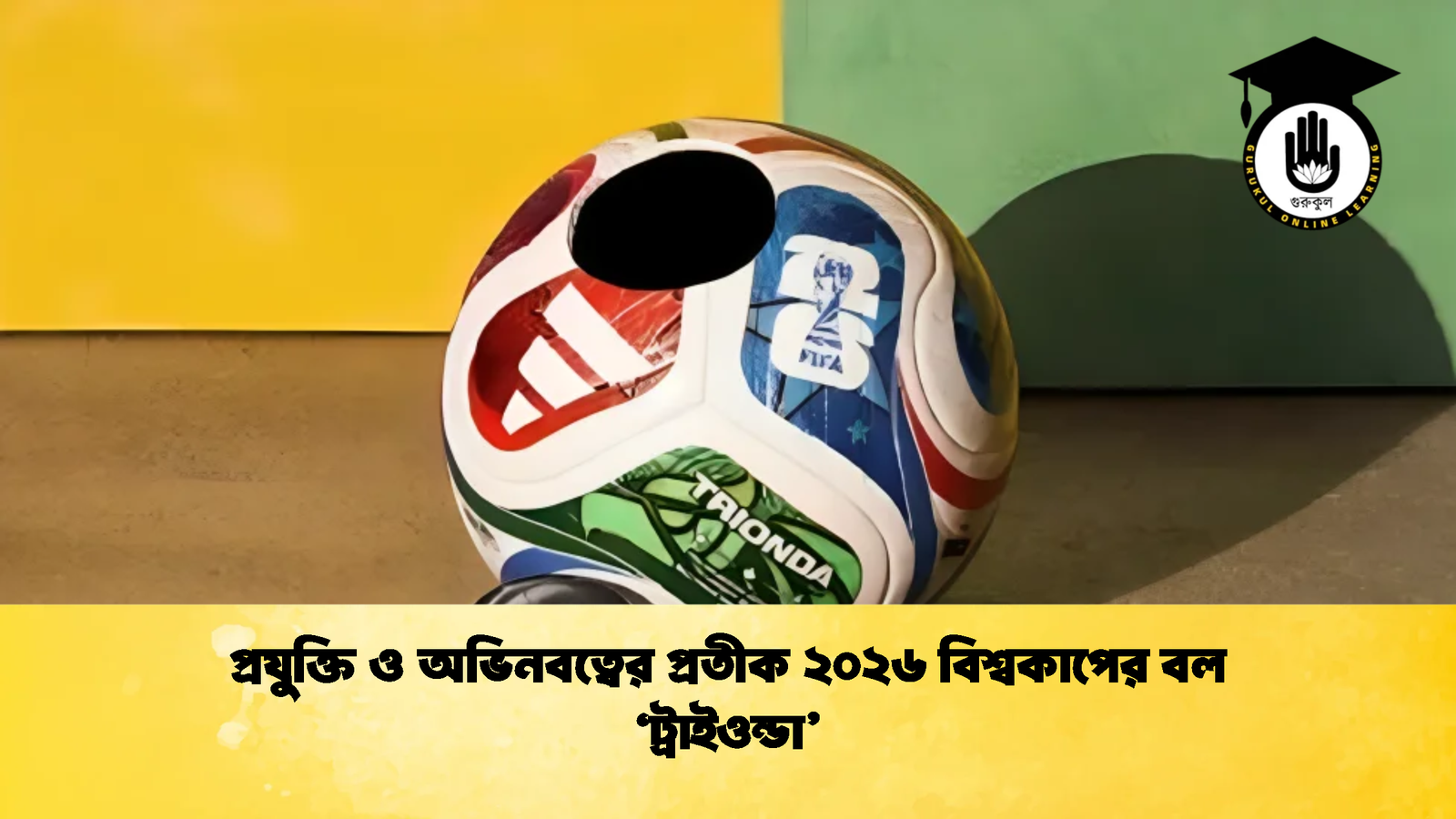 প্রযুক্তি ও অভিনবত্বের প্রতীক ২০২৬ বিশ্বকাপের বল ‘ট্রাইওন্ডা’ 1 প্রযুক্তি ও অভিনবত্বের প্রতীক ২০২৬ বিশ্বকাপের বল ‘ট্রাইওন্ডা 1 প্রযুক্তি ও অভিনবত্বের প্রতীক ২০২৬ বিশ্বকাপের বল ‘ট্রাইওন্ডা’