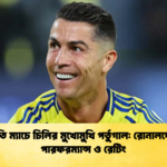 প্রীতি ম্যাচে চিলির মুখোমুখি পর্তুগাল রোনালদোর পারফরম্যান্স ও রেটিং প্রীতি ম্যাচে চিলির মুখোমুখি পর্তুগাল: রোনালদোর পারফরম্যান্স ও রেটিং