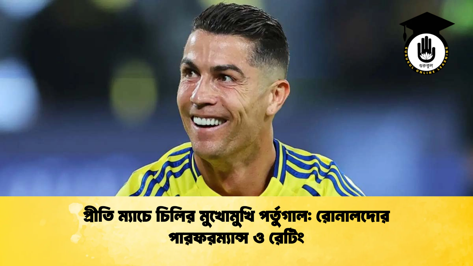 প্রীতি ম্যাচে চিলির মুখোমুখি পর্তুগাল রোনালদোর পারফরম্যান্স ও রেটিং প্রীতি ম্যাচে চিলির মুখোমুখি পর্তুগাল: রোনালদোর পারফরম্যান্স ও রেটিং