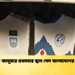 ফিফা জাদুঘরে প্রথমবার স্থান পেল বাংলাদেশের জার্সি 1 ফিফা জাদুঘরে প্রথমবার স্থান পেল বাংলাদেশের জার্সি