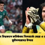 ফিফা বিশ্বকাপে কনিষ্ঠতম গিলবার্তো মোরা ও প্রবীণ ফুটবলারদের উপাত্ত 1 ফিফা বিশ্বকাপে কনিষ্ঠতম গিলবার্তো মোরা ও প্রবীণ ফুটবলারদের উপাত্ত