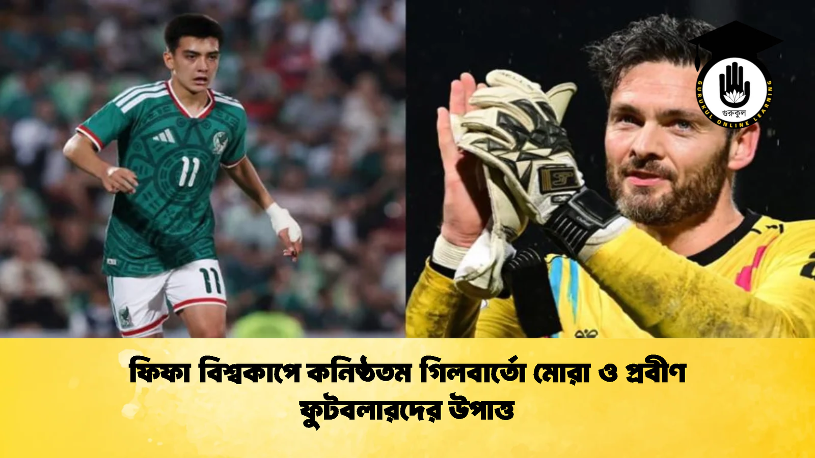 ফিফা বিশ্বকাপে কনিষ্ঠতম গিলবার্তো মোরা ও প্রবীণ ফুটবলারদের উপাত্ত 1 ফিফা বিশ্বকাপে কনিষ্ঠতম গিলবার্তো মোরা ও প্রবীণ ফুটবলারদের উপাত্ত