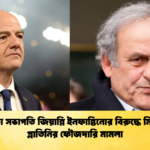 ফিফা সভাপতি জিয়ান্নি ইনফান্তিনোর বিরুদ্ধে মিশেল প্লাতিনির ফৌজদারি মামলা ফিফা সভাপতি জিয়ান্নি ইনফান্তিনোর বিরুদ্ধে মিশেল প্লাতিনির ফৌজদারি মামলা