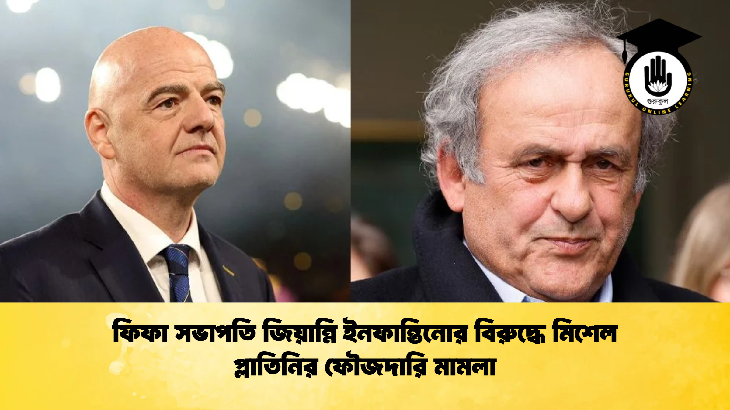 ফিফা সভাপতি জিয়ান্নি ইনফান্তিনোর বিরুদ্ধে মিশেল প্লাতিনির ফৌজদারি মামলা ফিফা সভাপতি জিয়ান্নি ইনফান্তিনোর বিরুদ্ধে মিশেল প্লাতিনির ফৌজদারি মামলা