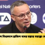 ফুটবল বিশ্বকাপে ব্রাজিল বধের হুঙ্কার মরক্কো কোচের 1 ফুটবল বিশ্বকাপে ব্রাজিল বধের হুঙ্কার মরক্কো কোচের