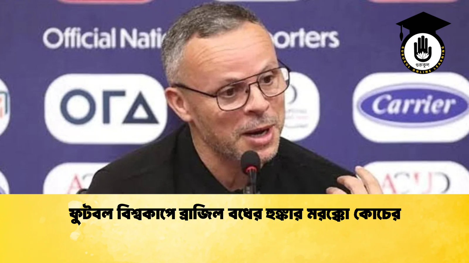 ফুটবল বিশ্বকাপে ব্রাজিল বধের হুঙ্কার মরক্কো কোচের 1 ফুটবল বিশ্বকাপে ব্রাজিল বধের হুঙ্কার মরক্কো কোচের