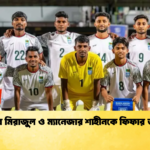ফুটবলার মিরাজুল ও ম্যানেজার শাহীনকে ফিফার জরিমানা 1 ফুটবলার মিরাজুল ও ম্যানেজার শাহীনকে ফিফার জরিমানা
