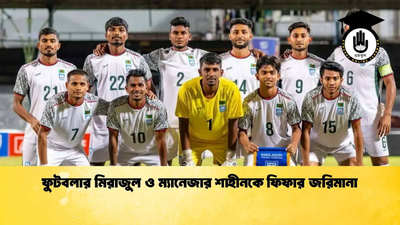 ফুটবলার মিরাজুল ও ম্যানেজার শাহীনকে ফিফার জরিমানা 1 ফুটবলার মিরাজুল ও ম্যানেজার শাহীনকে ফিফার জরিমানা 1 ফুটবলার মিরাজুল ও ম্যানেজার শাহীনকে ফিফার জরিমানা