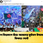 বাংলাদেশ বিশ্বকাপে বাঁচে আমাদের ফুটবল উন্মাদনা নিয়ে ফিফার পোস্ট 3 বাংলাদেশ বিশ্বকাপে বাঁচে: আমাদের ফুটবল উন্মাদনা নিয়ে ফিফার পোস্ট