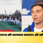 বাংলাদেশের প্রতি ভালোবাসা জানালেন এমি মার্টিনেজ 1 বাংলাদেশের প্রতি ভালোবাসা জানালেন এমি মার্টিনেজ