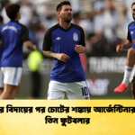 বালের্দির বিদায়ের পর চোটের শঙ্কায় আর্জেন্টিনার আরও তিন ফুটবলার বালের্দির বিদায়ের পর চোটের শঙ্কায় আর্জেন্টিনার আরও তিন ফুটবলার