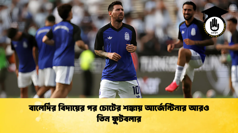 বালের্দির বিদায়ের পর চোটের শঙ্কায় আর্জেন্টিনার আরও তিন ফুটবলার বালের্দির বিদায়ের পর চোটের শঙ্কায় আর্জেন্টিনার আরও তিন ফুটবলার