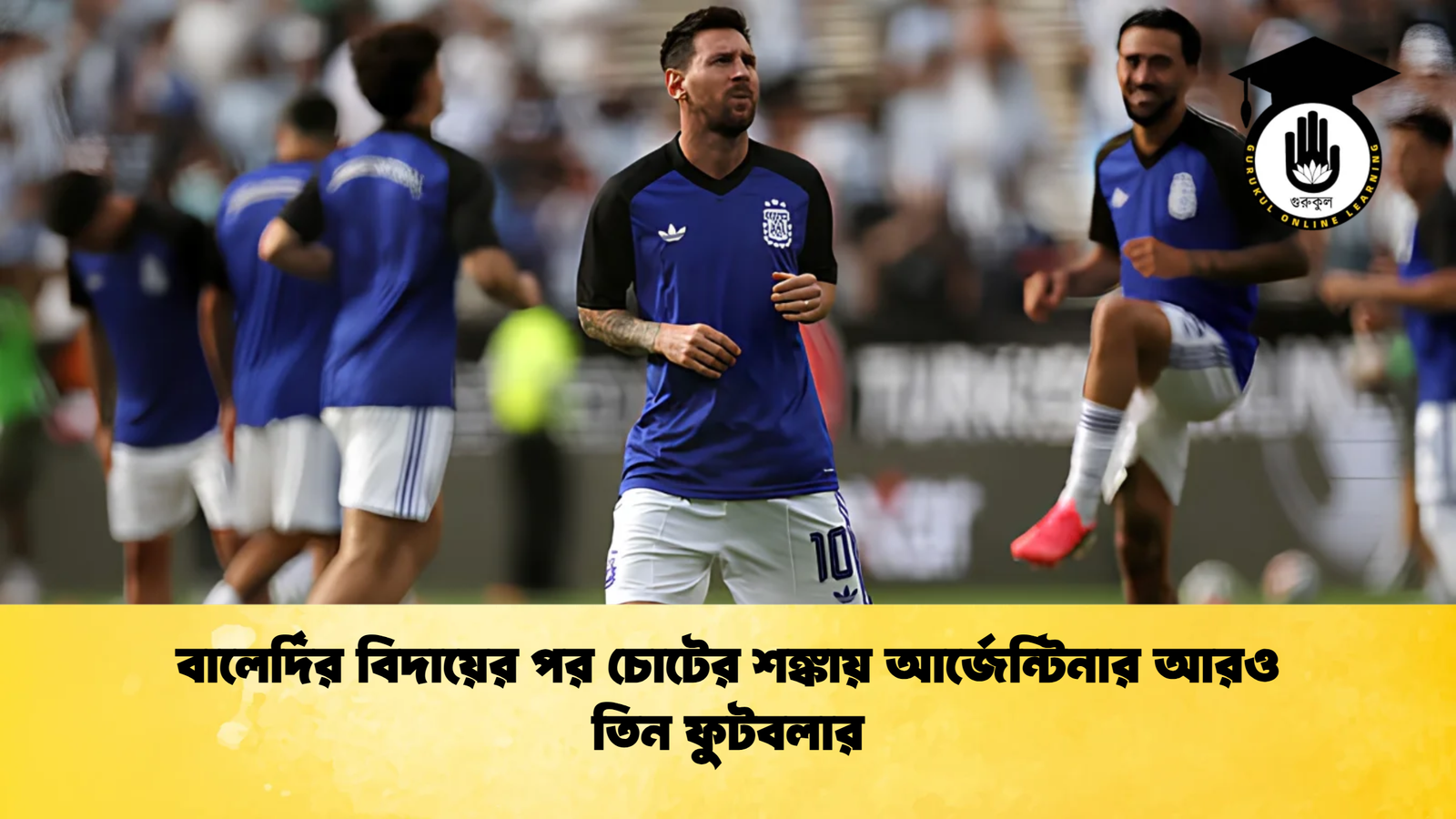 বালের্দির বিদায়ের পর চোটের শঙ্কায় আর্জেন্টিনার আরও তিন ফুটবলার বালের্দির বিদায়ের পর চোটের শঙ্কায় আর্জেন্টিনার আরও তিন ফুটবলার