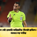 বিতর্কিত সেই রেফারি মারিয়ানির কাঁধেই ব্রাজিল জাপান ম্যাচের বড় দায়িত্ব 1 বিতর্কিত সেই রেফারি মারিয়ানির কাঁধেই ব্রাজিল-জাপান ম্যাচের বড় দায়িত্ব