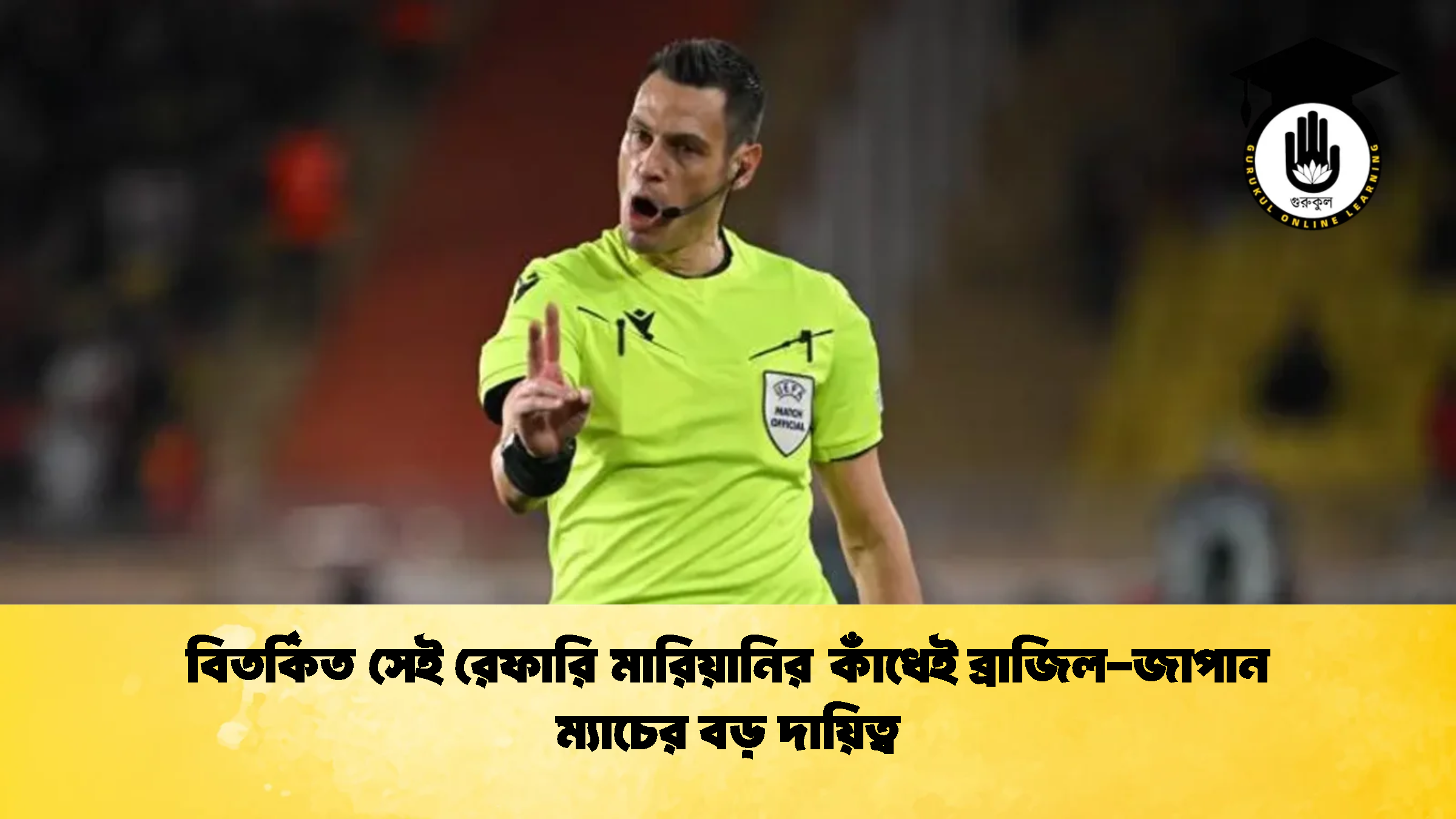 বিতর্কিত সেই রেফারি মারিয়ানির কাঁধেই ব্রাজিল জাপান ম্যাচের বড় দায়িত্ব 1 বিতর্কিত সেই রেফারি মারিয়ানির কাঁধেই ব্রাজিল-জাপান ম্যাচের বড় দায়িত্ব