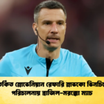 বিতর্কিত স্লোভেনিয়ান রেফারি স্লাভকো ভিনচিচের পরিচালনায় ব্রাজিল মরক্কো ম্যাচ বিতর্কিত স্লোভেনিয়ান রেফারি স্লাভকো ভিনচিচের পরিচালনায় ব্রাজিল-মরক্কো ম্যাচ
