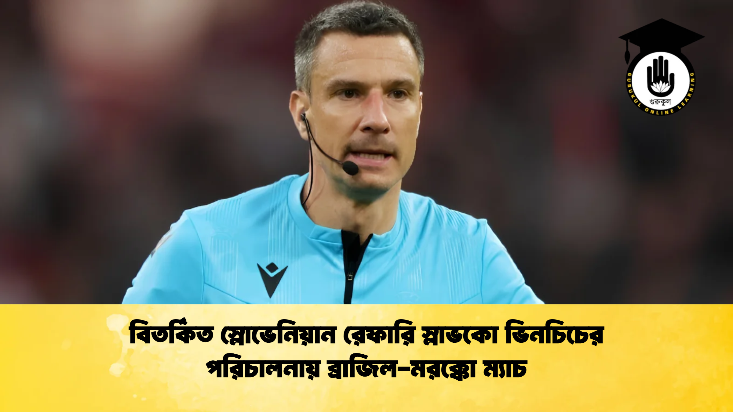 বিতর্কিত স্লোভেনিয়ান রেফারি স্লাভকো ভিনচিচের পরিচালনায় ব্রাজিল মরক্কো ম্যাচ বিতর্কিত স্লোভেনিয়ান রেফারি স্লাভকো ভিনচিচের পরিচালনায় ব্রাজিল-মরক্কো ম্যাচ