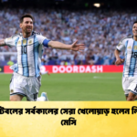 বিশ্ব ফুটবলের সর্বকালের সেরা খেলোয়াড় হলেন লিওনেল মেসি 1 বিশ্ব ফুটবলের সর্বকালের সেরা খেলোয়াড় হলেন লিওনেল মেসি