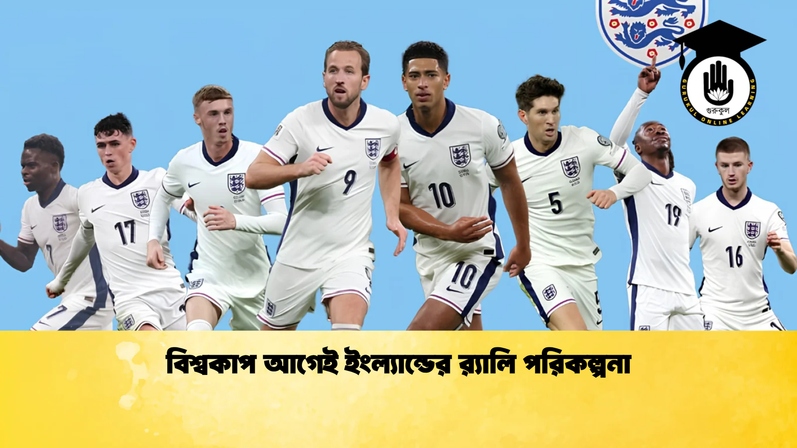 বিশ্বকাপ আগেই ইংল্যান্ডের র‍্যালি পরিকল্পনা বিশ্বকাপ আগেই ইংল্যান্ডের র‍্যালি পরিকল্পনা