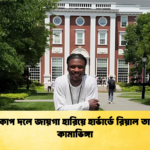 বিশ্বকাপ দলে জায়গা হারিয়ে হার্ভার্ডে রিয়াল তারকা কামাভিঙ্গা বিশ্বকাপ দলে জায়গা হারিয়ে হার্ভার্ডে রিয়াল তারকা কামাভিঙ্গা