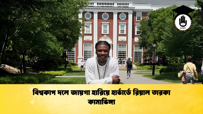 বিশ্বকাপ দলে জায়গা হারিয়ে হার্ভার্ডে রিয়াল তারকা কামাভিঙ্গা বিশ্বকাপ দলে জায়গা হারিয়ে হার্ভার্ডে রিয়াল তারকা কামাভিঙ্গা