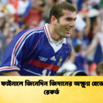 বিশ্বকাপ ফাইনালে জিনেদিন জিদানের অক্ষুণ্ণ হেডের অনন্য রেকর্ড বিশ্বকাপ ফাইনালে জিনেদিন জিদানের অক্ষুণ্ণ হেডের অনন্য রেকর্ড