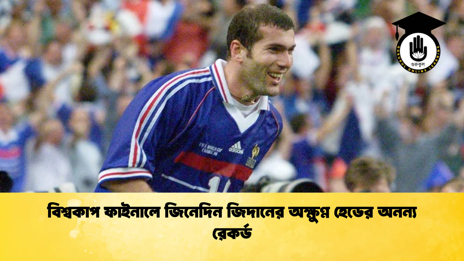 বিশ্বকাপ ফাইনালে জিনেদিন জিদানের অক্ষুণ্ণ হেডের অনন্য রেকর্ড 1 বিশ্বকাপ ফাইনালে জিনেদিন জিদানের অক্ষুণ্ণ হেডের অনন্য রেকর্ড বিশ্বকাপ ফাইনালে জিনেদিন জিদানের অক্ষুণ্ণ হেডের অনন্য রেকর্ড