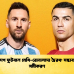 বিশ্বকাপ ফুটবলে মেসি রোনালদো দ্বৈরথ সম্ভাব্য তিন সমীকরণ বিশ্বকাপ ফুটবলে মেসি-রোনালদো দ্বৈরথ: সম্ভাব্য তিন সমীকরণ