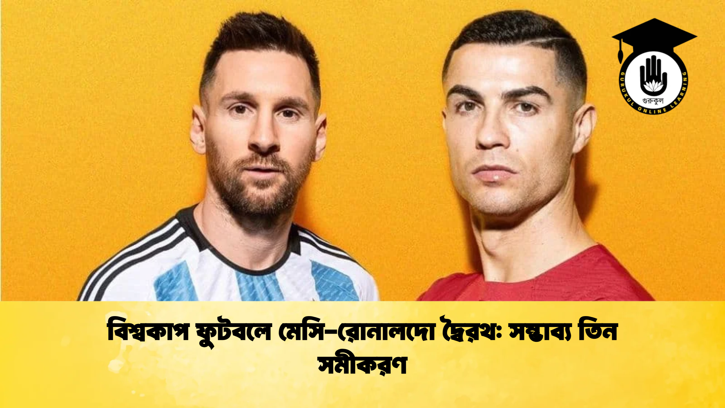 বিশ্বকাপ ফুটবলে মেসি-রোনালদো দ্বৈরথ: সম্ভাব্য তিন সমীকরণ বিশ্বকাপ ফুটবলে মেসি রোনালদো দ্বৈরথ সম্ভাব্য তিন সমীকরণ বিশ্বকাপ ফুটবলে মেসি-রোনালদো দ্বৈরথ: সম্ভাব্য তিন সমীকরণ