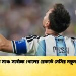 বিশ্বকাপ মঞ্চে সর্বোচ্চ গোলের রেকর্ডে মেসির নতুন ইতিহাস
