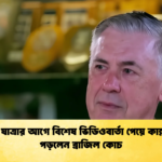 বিশ্বকাপ যাত্রার আগে বিশেষ ভিডিওবার্তা পেয়ে কান্নায় ভেঙে পড়লেন ব্রাজিল কোচ বিশ্বকাপ যাত্রার আগে বিশেষ ভিডিওবার্তা পেয়ে কান্নায় ভেঙে পড়লেন ব্রাজিল কোচ