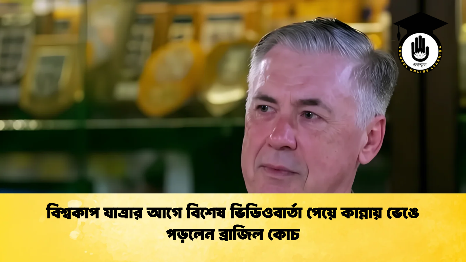 বিশ্বকাপ যাত্রার আগে বিশেষ ভিডিওবার্তা পেয়ে কান্নায় ভেঙে পড়লেন ব্রাজিল কোচ বিশ্বকাপ যাত্রার আগে বিশেষ ভিডিওবার্তা পেয়ে কান্নায় ভেঙে পড়লেন ব্রাজিল কোচ