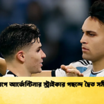 বিশ্বকাপে আর্জেন্টিনার স্ট্রাইকার পছন্দে দ্বৈত সমীকরণ বিশ্বকাপে আর্জেন্টিনার স্ট্রাইকার পছন্দে দ্বৈত সমীকরণ