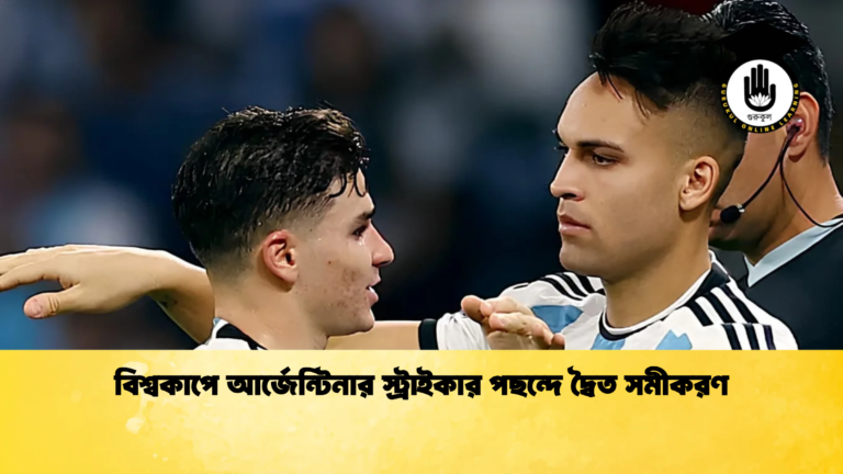 বিশ্বকাপে আর্জেন্টিনার স্ট্রাইকার পছন্দে দ্বৈত সমীকরণ বিশ্বকাপে আর্জেন্টিনার স্ট্রাইকার পছন্দে দ্বৈত সমীকরণ