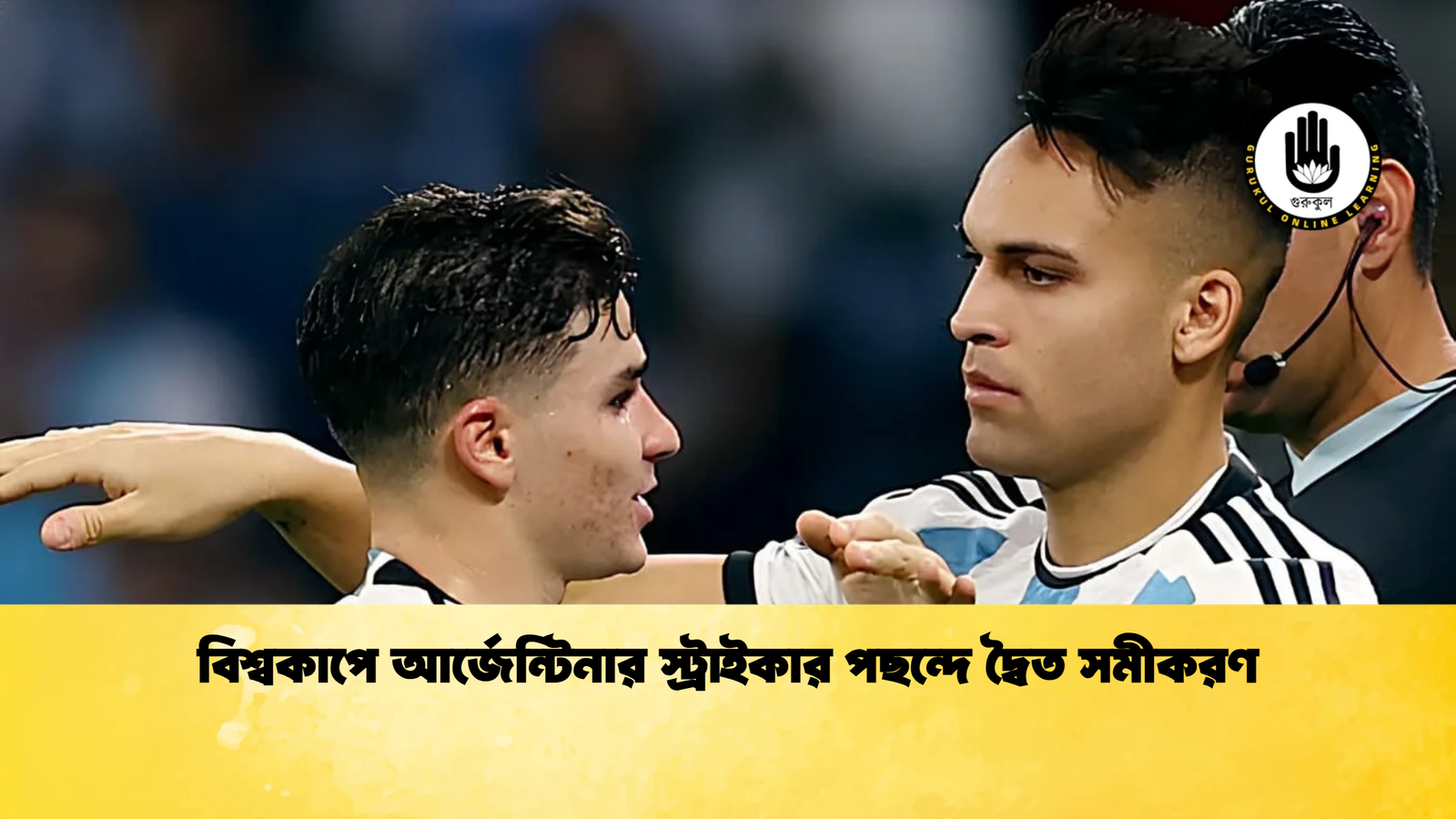 বিশ্বকাপে আর্জেন্টিনার স্ট্রাইকার পছন্দে দ্বৈত সমীকরণ বিশ্বকাপে আর্জেন্টিনার স্ট্রাইকার পছন্দে দ্বৈত সমীকরণ