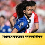 বিশ্বকাপে কুকুরেয়ার দলবদল নিশ্চিত বিশ্বকাপে কুকুরেয়ার দলবদল নিশ্চিত