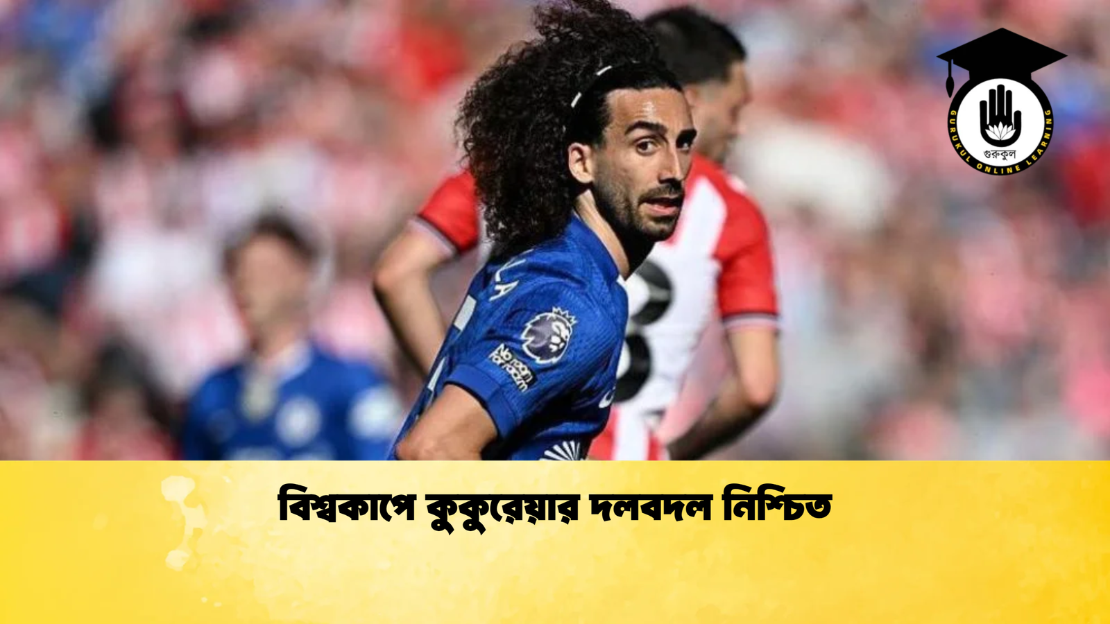 বিশ্বকাপে কুকুরেয়ার দলবদল নিশ্চিত বিশ্বকাপে কুকুরেয়ার দলবদল নিশ্চিত