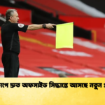 বিশ্বকাপে দ্রুত অফসাইড সিদ্ধান্তে আসছে নতুন প্রযুক্তি বিশ্বকাপে দ্রুত অফসাইড সিদ্ধান্তে আসছে নতুন প্রযুক্তি