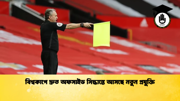 বিশ্বকাপে দ্রুত অফসাইড সিদ্ধান্তে আসছে নতুন প্রযুক্তি বিশ্বকাপে দ্রুত অফসাইড সিদ্ধান্তে আসছে নতুন প্রযুক্তি