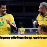 বিশ্বকাপে ব্রাজিলিয়ান লিগের রেকর্ড উত্থান বিশ্বকাপে ব্রাজিলিয়ান লিগের রেকর্ড উত্থান