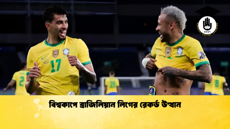 বিশ্বকাপে ব্রাজিলিয়ান লিগের রেকর্ড উত্থান বিশ্বকাপে ব্রাজিলিয়ান লিগের রেকর্ড উত্থান