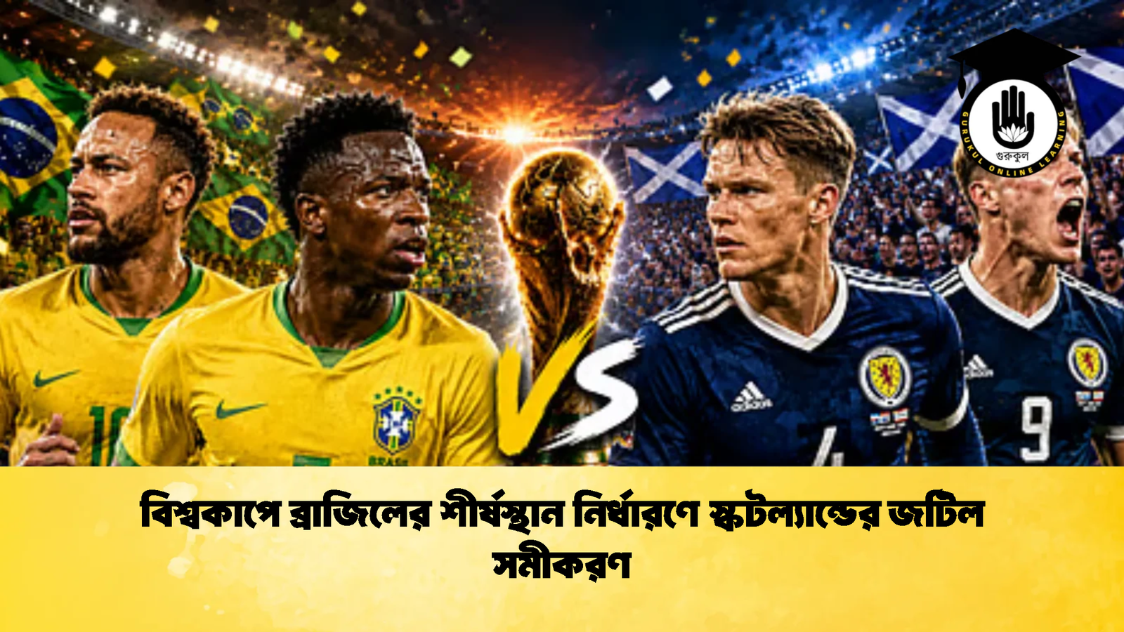 বিশ্বকাপে ব্রাজিলের শীর্ষস্থান নির্ধারণে স্কটল্যান্ডের জটিল সমীকরণ 1 বিশ্বকাপে ব্রাজিলের শীর্ষস্থান নির্ধারণে স্কটল্যান্ডের জটিল সমীকরণ 1 বিশ্বকাপে ব্রাজিলের শীর্ষস্থান নির্ধারণে স্কটল্যান্ডের জটিল সমীকরণ
