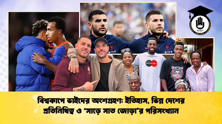 বিশ্বকাপে ভাইদের অংশগ্রহণ ইতিহাস ভিন্ন দেশের প্রতিনিধিত্ব ও ‘সাড়ে সাত জোড়ার পরিসংখ্যান বিশ্বকাপে ভাইদের অংশগ্রহণ: ইতিহাস, ভিন্ন দেশের প্রতিনিধিত্ব ও ‘সাড়ে সাত জোড়া’র পরিসংখ্যান